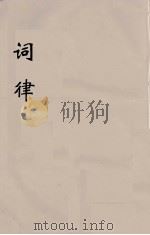 词律  4（ PDF版）