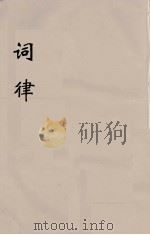 词律  5（ PDF版）