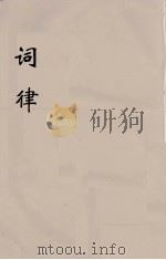 词律  10（ PDF版）