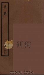 楚辞 6 PDF电子版封面 屈原著