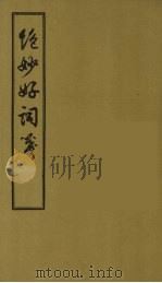 绝妙好词笺 1 1956 PDF电子版封面 (宋)周密著