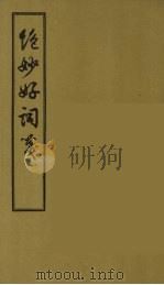 绝妙好词笺 2 1956 PDF电子版封面 (宋)周密著