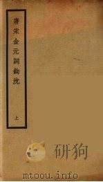 唐宋金元词钩沈  上（ PDF版）