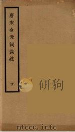 唐宋金元词钩沈  下（ PDF版）
