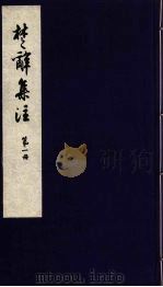 楚辞集注  1（ PDF版）