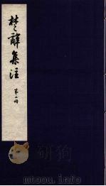 楚辞集注  2（ PDF版）