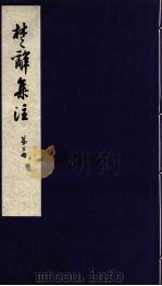 楚辞集注  3（ PDF版）