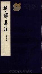楚辞集注  4（ PDF版）