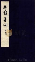 楚辞集注  5（ PDF版）