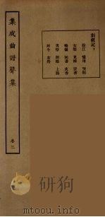 集成曲谱声集 11 1925 PDF电子版封面 (民)王季烈,刘富梁著
