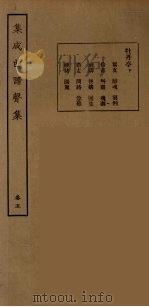 集成曲谱声集  13（1925 PDF版）