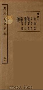 集成曲谱声集 14 1925 PDF电子版封面 (民)王季烈,刘富梁著