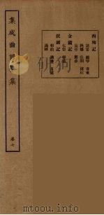 集成曲谱声集 15 1925 PDF电子版封面 (民)王季烈,刘富梁著
