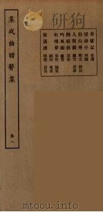集成曲谱声集 16 1925 PDF电子版封面 (民)王季烈,刘富梁著