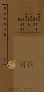 集成曲谱声集 26 1925 PDF电子版封面 (民)王季烈,刘富梁著