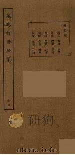 集成曲谱声集 28 1925 PDF电子版封面 (民)王季烈,刘富梁著