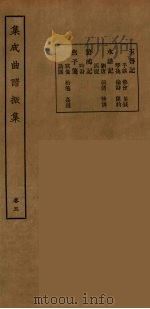 集成曲谱声集 29 1925 PDF电子版封面 (民)王季烈,刘富梁著