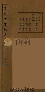 集成曲谱声集  32（1925 PDF版）