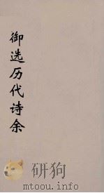 御选历代诗余 37 PDF电子版封面 沈辰垣等编