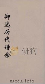 御选历代诗余 38 PDF电子版封面 沈辰垣等编