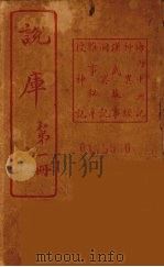说库 1 PDF电子版封面 王文濡著
