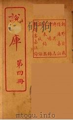 说库 4 PDF电子版封面 王文濡著