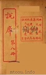 说库 8 PDF电子版封面 王文濡著