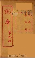 说库 9 PDF电子版封面 王文濡著