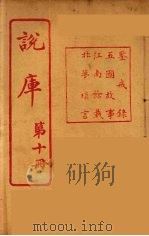 说库 10 PDF电子版封面 王文濡著