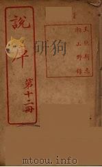 说库 12 PDF电子版封面 王文濡著