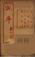 说库 13 PDF电子版封面 王文濡著