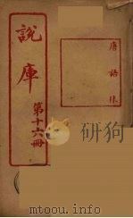 说库 16 PDF电子版封面 王文濡著