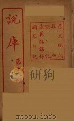 说库  18     PDF电子版封面    王文濡著 