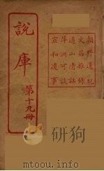 说库  19（ PDF版）