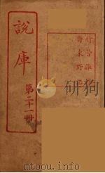 说库 21 PDF电子版封面 王文濡著