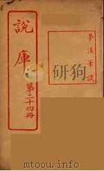 说库 24 PDF电子版封面 王文濡著
