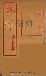 说库  25（ PDF版）