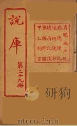 说库  29（ PDF版）