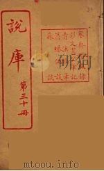 说库  30（ PDF版）