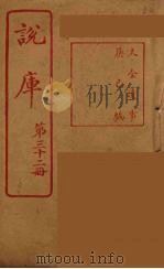 说库  32（ PDF版）