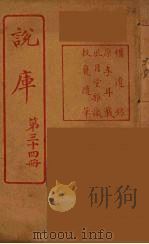 说库  34（ PDF版）