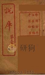 说库 35 PDF电子版封面 王文濡著