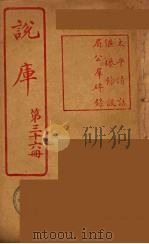 说库 36 PDF电子版封面 王文濡著