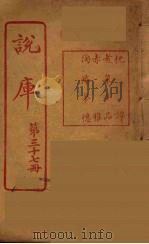 说库  37（ PDF版）