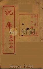 说库  40（ PDF版）