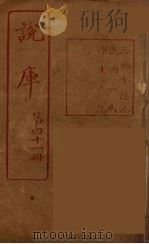 说库  41（ PDF版）