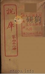 说库  42（ PDF版）