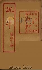 说库 43 PDF电子版封面 王文濡著