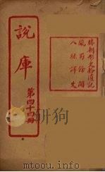 说库  44（ PDF版）