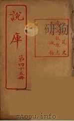 说库  45（ PDF版）